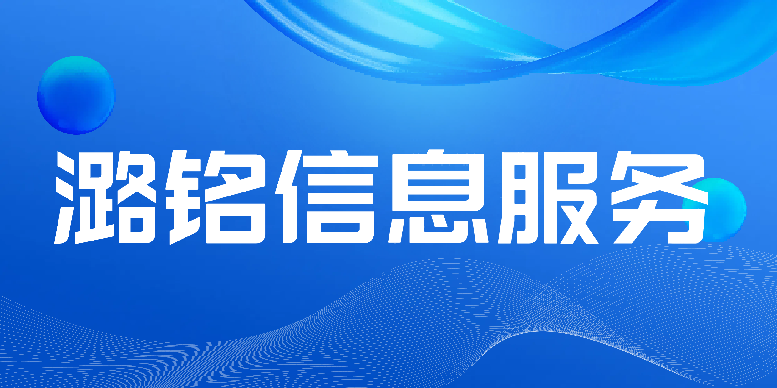 潞铭信息服务